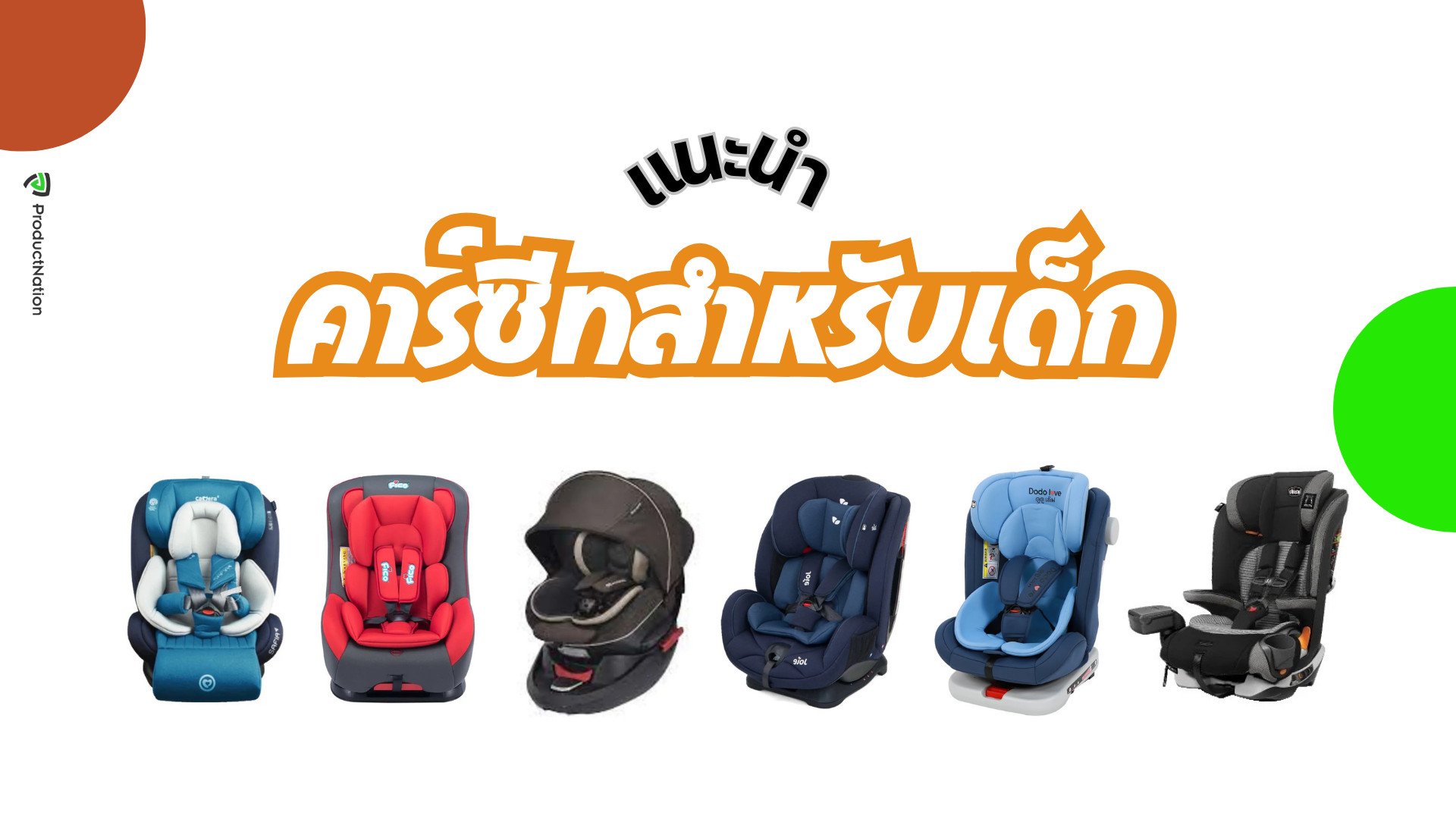 คาร์ซีท ยี่ห้อไหนดี สำหรับเด็ก สะดวก ปลอดภัยในทุกการเดินทาง มีทั้ง car seat สำหรับเด็กทารก และเด็กโต ให้น้องนั่งรถยนต์กับเราได้ดีขึ้น