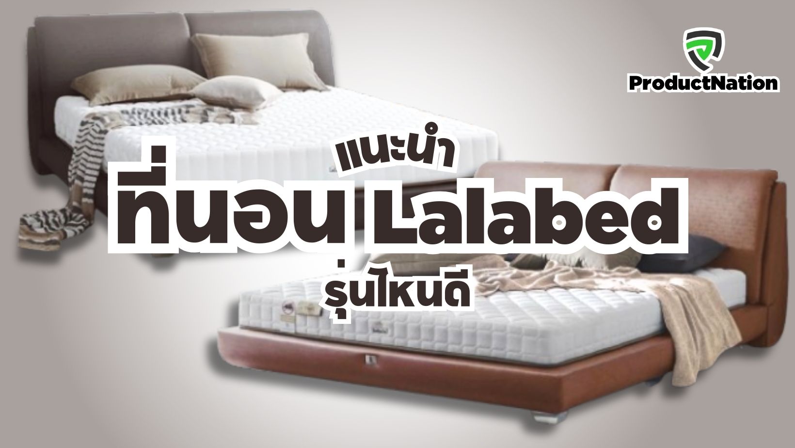 แนะนำ ที่นอน Lalabed By Dunlopillo รุ่นไหนดี ProductNation Cover