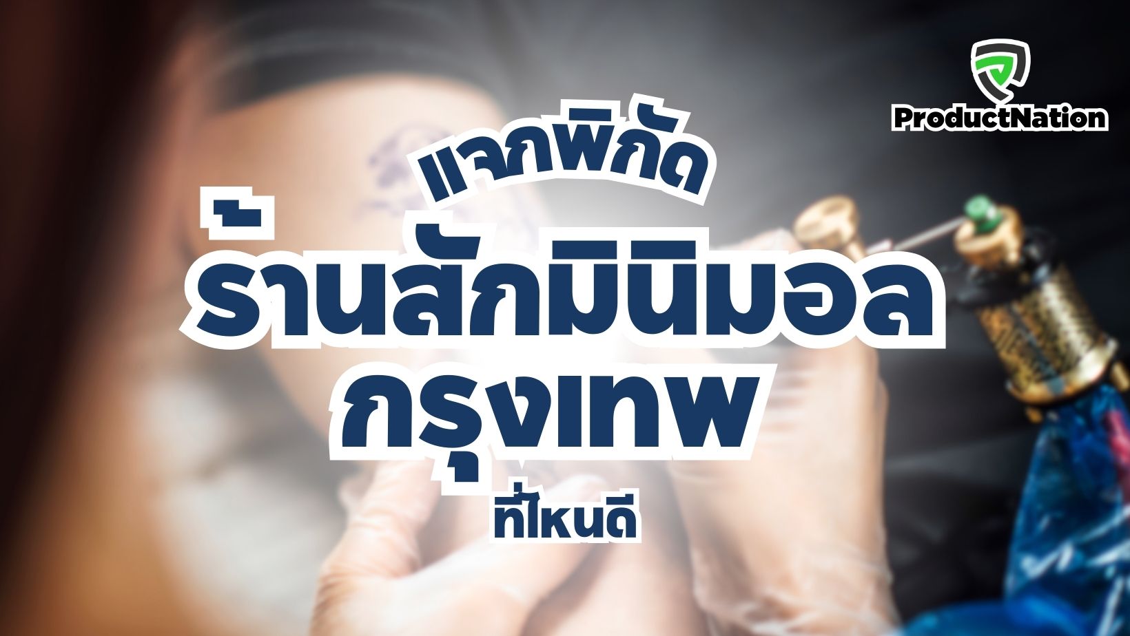 แนะนำ-ร้านสัก-มินิมอล-กรุงเทพ-ที่ไหนดี-ProductNation.jpg