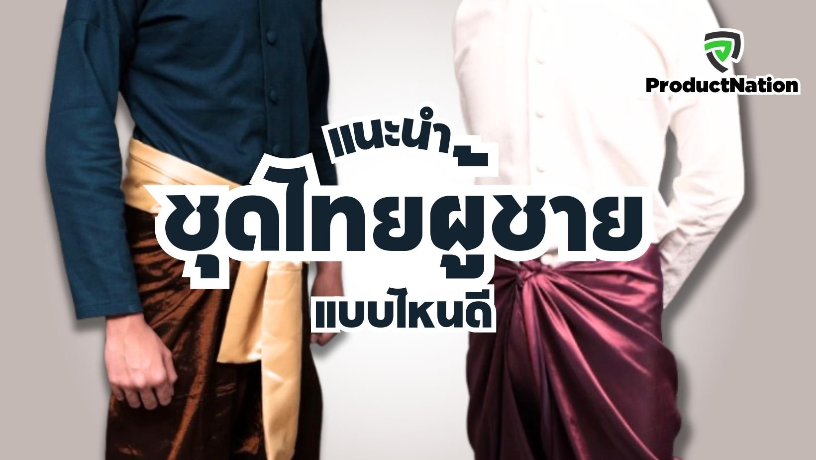 แนะนำ-ชุดไทยผู้ชาย-แบบไหนดี-ProductNation.jpg