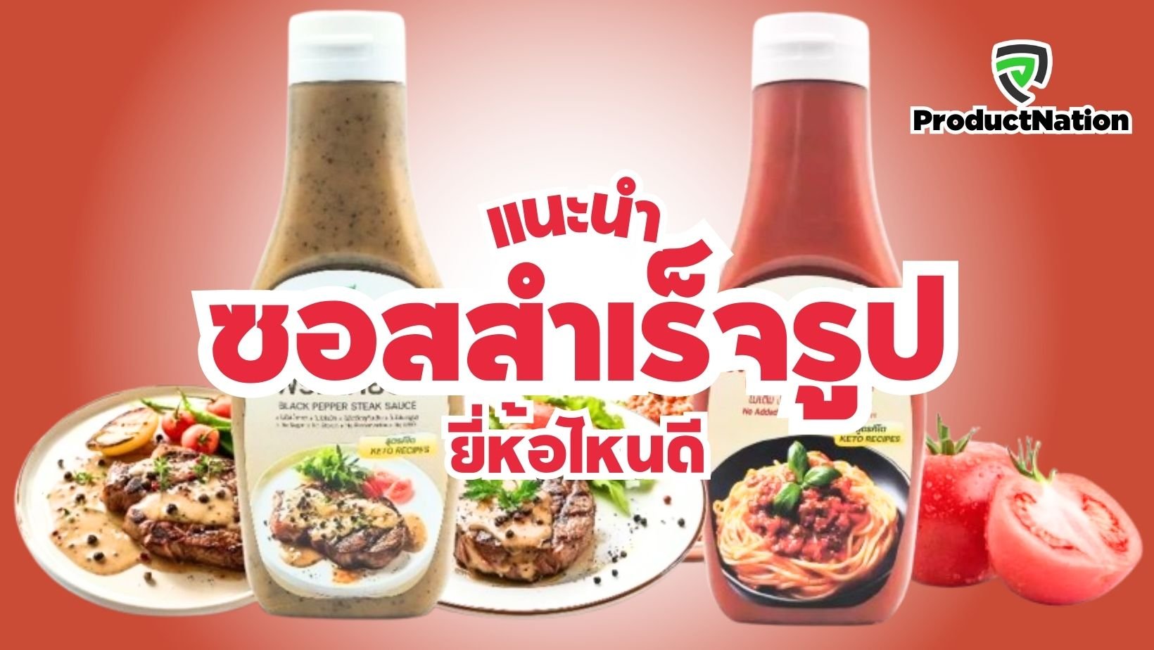 แนะนำ-ซอสสำเร็จรูป-ยี่ห้อไหนดี-ProductNation.jpg