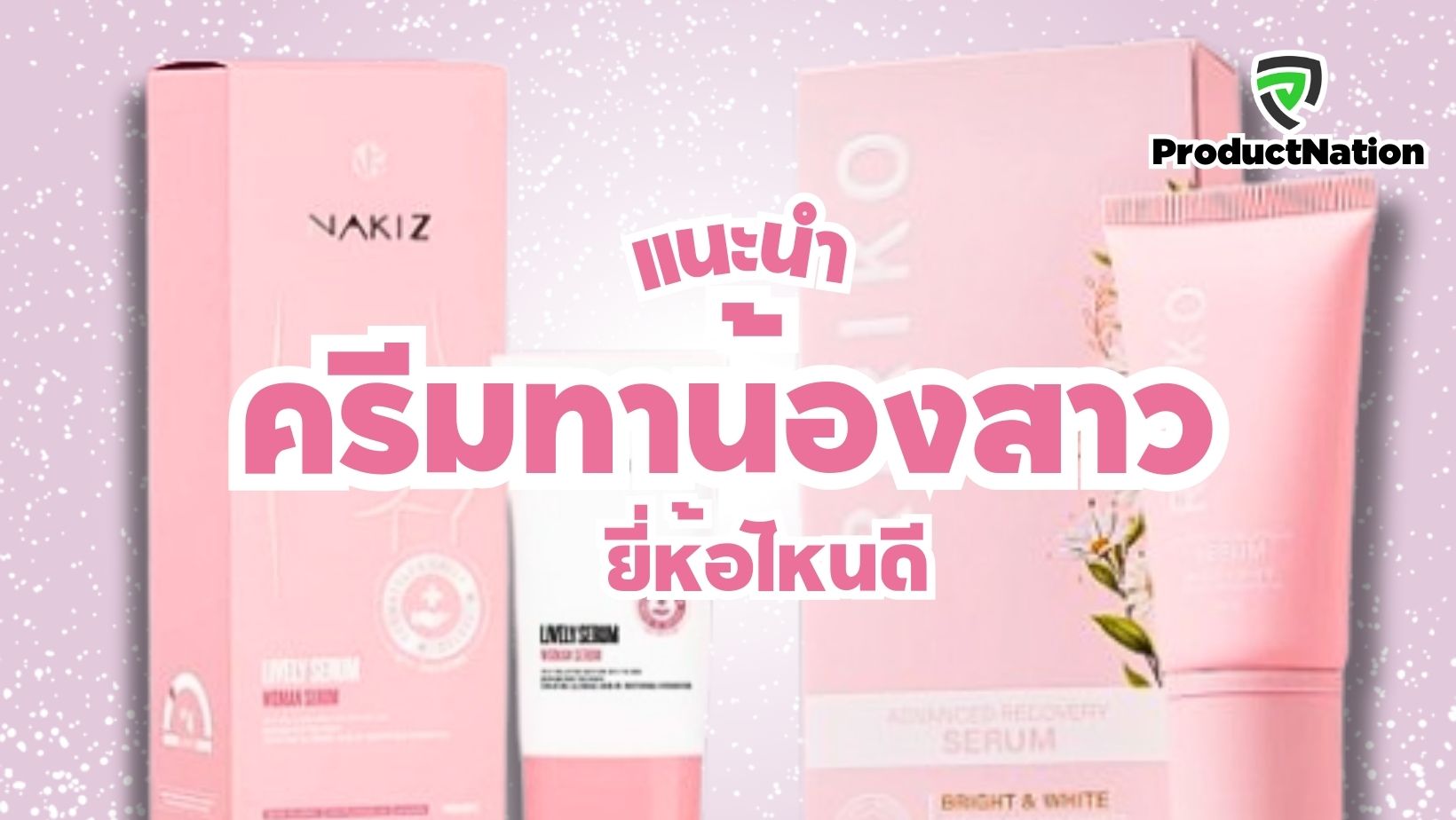 แนะนำ-ครีมทาน้องสาว-ยี่ห้อไหนดี-ProductNation.jpg