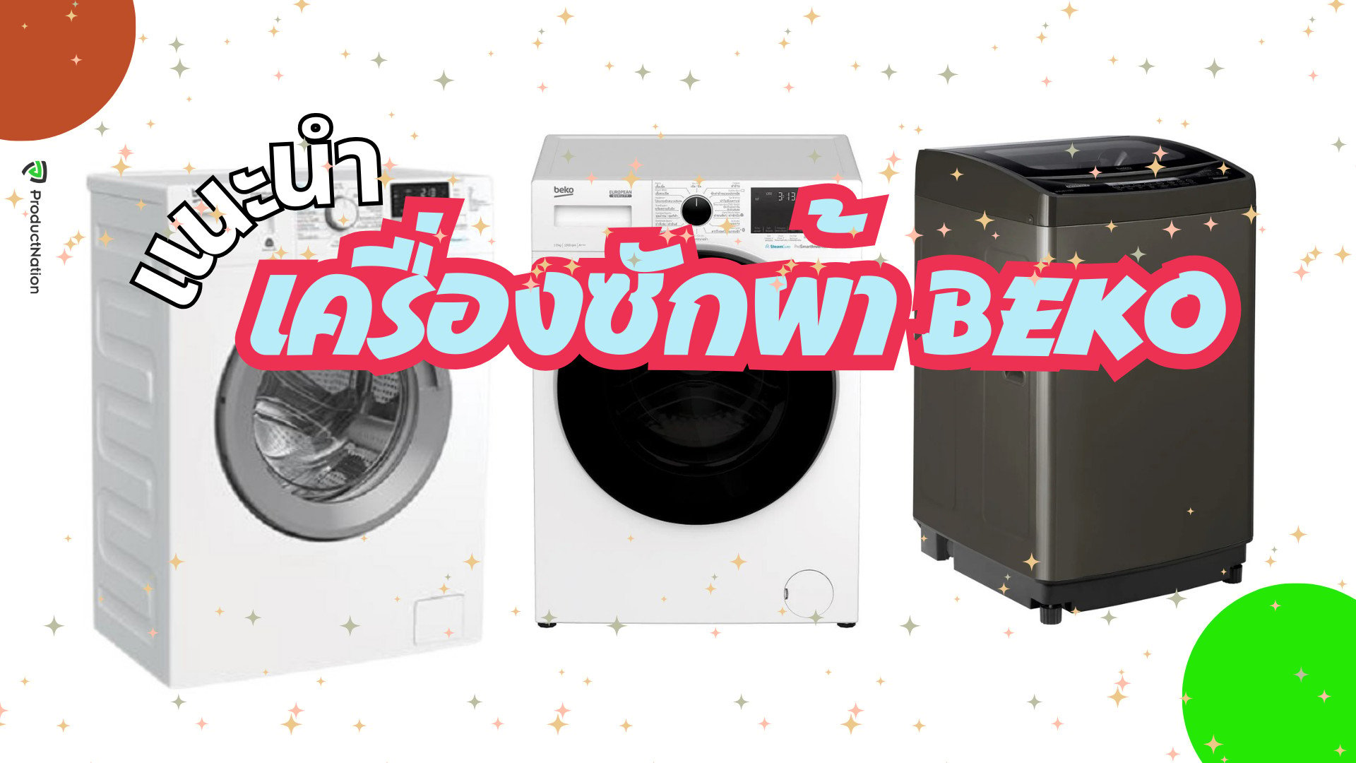 เครื่องซักผ้า beko รุ่นไหนดี ให้การซักผ้าเป็นเรื่องสบายๆ-cover