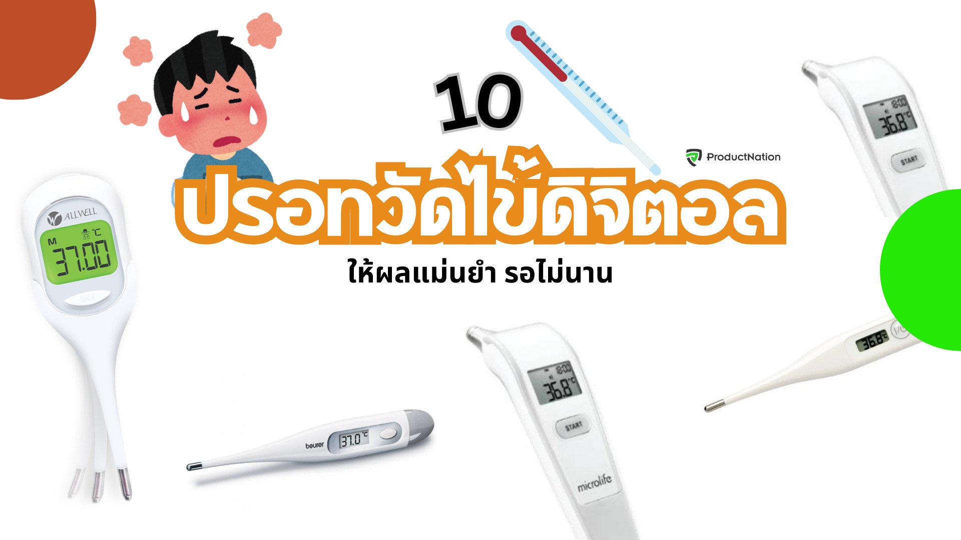 ปรอทวัดไข้ดิจิตอล ยี่ห้อไหนดี ผลตรวจแม่นยำ ล่าสุด-ปก