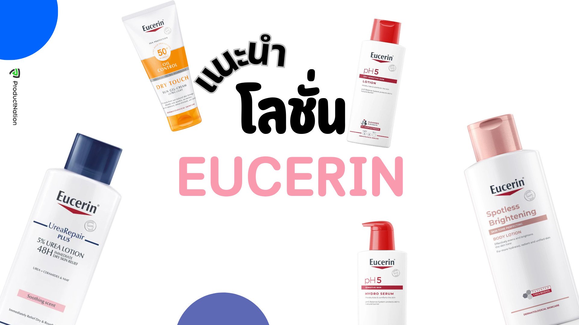 โลชั่น Eucerin สูตรไหนดี บำรุงผิว อ่อนโยน