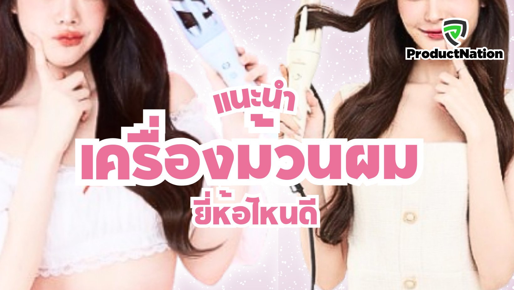 แนะนำ-เครื่องม้วนผม-ที่ม้วนผม-ยี่ห้อไหนดี-ProductNation.png