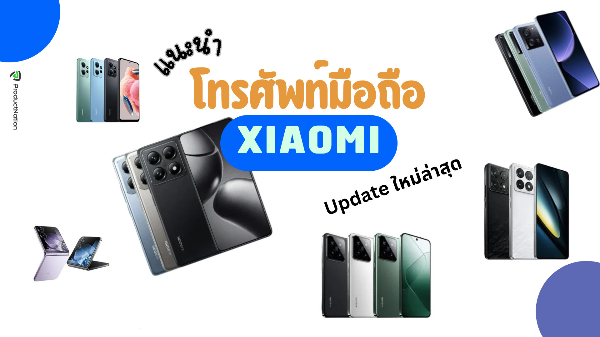 แนะนำ โทรศัพท์ Xiaomi รุ่นไหนดี ใหม่ล่าสุด น่าซื้อ ตอบโจทย์การใช้งานของคนในทุกไลฟ์สไตล์ได้อย่างลื่นไหล ตั้งแต่รุ่นเสียวหมี่เรือธงไปจนถึง Redmi และ POCO พร้อมกับแนะนำวิธีการเลือกซื้อ