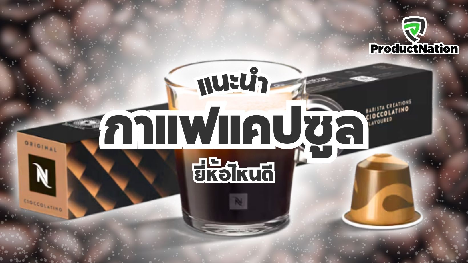 แนะนำ กาแฟแคปซูล ยี่ห้อไหนดี ProductNation Cover.jpg