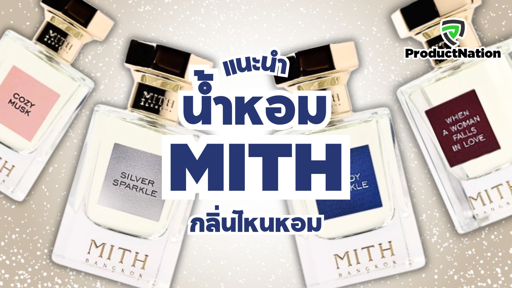 แนะนำ น้ำหอม MITH กลิ่นไหนหอม ProductNation Cover.png