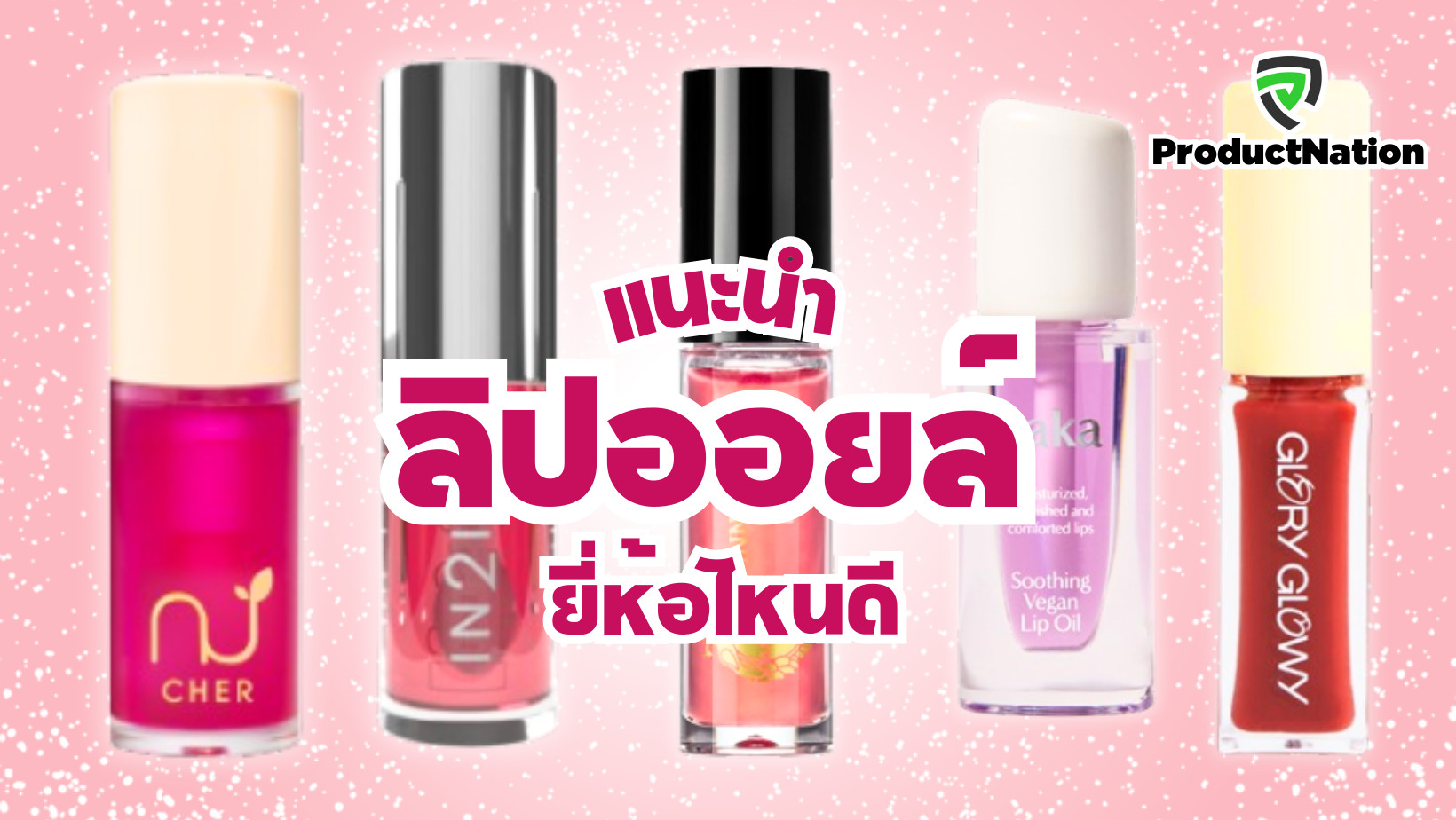 แนะนำ ลิปออยล์ ยี่ห้อไหนดี ProductNation Cover.png