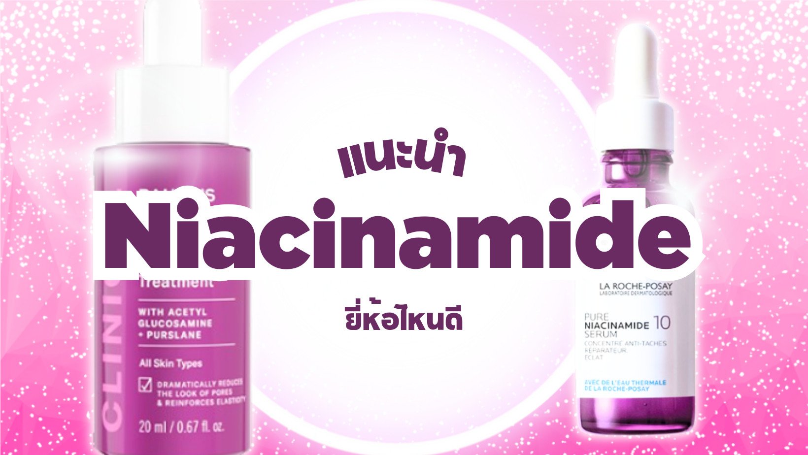 แนะนำ Niacinamide ไนอาซินาไมด์ ยี่ห้อไหนดี ProductNation Cover.png