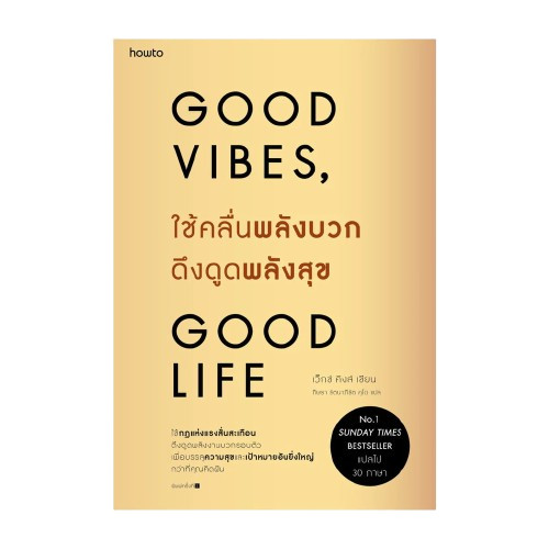 Good vibes Good life ใช้คลื่นพลังบวกดึงดูดพลังสุข