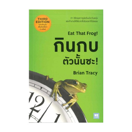 หนังสือจิตวิทยา Eat That Frog! กินกบตัวนั้นซะ!