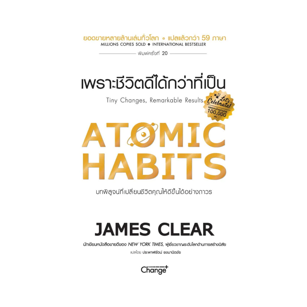 หนังสือจิตวิทยา Atomic Habits เพราะชีวิตดีได้กว่าที่เป็น