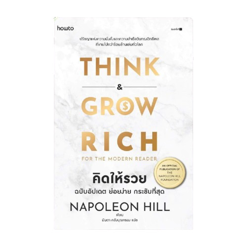 หนังสือจิตวิทยา Think & Grow Rich for the Modern Reader คิดให้รวย ฉบับอัปเดต ย่อยง่าย กระชับกระชับที่สุด