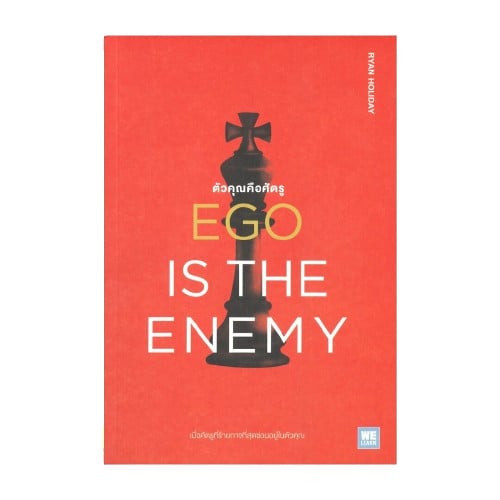 หนังสือจิตวิทยา EGO IS THE ENEMY ตัวคุณคือศัตรู