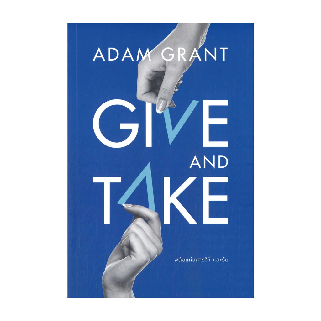 หนังสือจิตวิทยา GIVE AND TAKE พลังแห่งการให้ และรับ