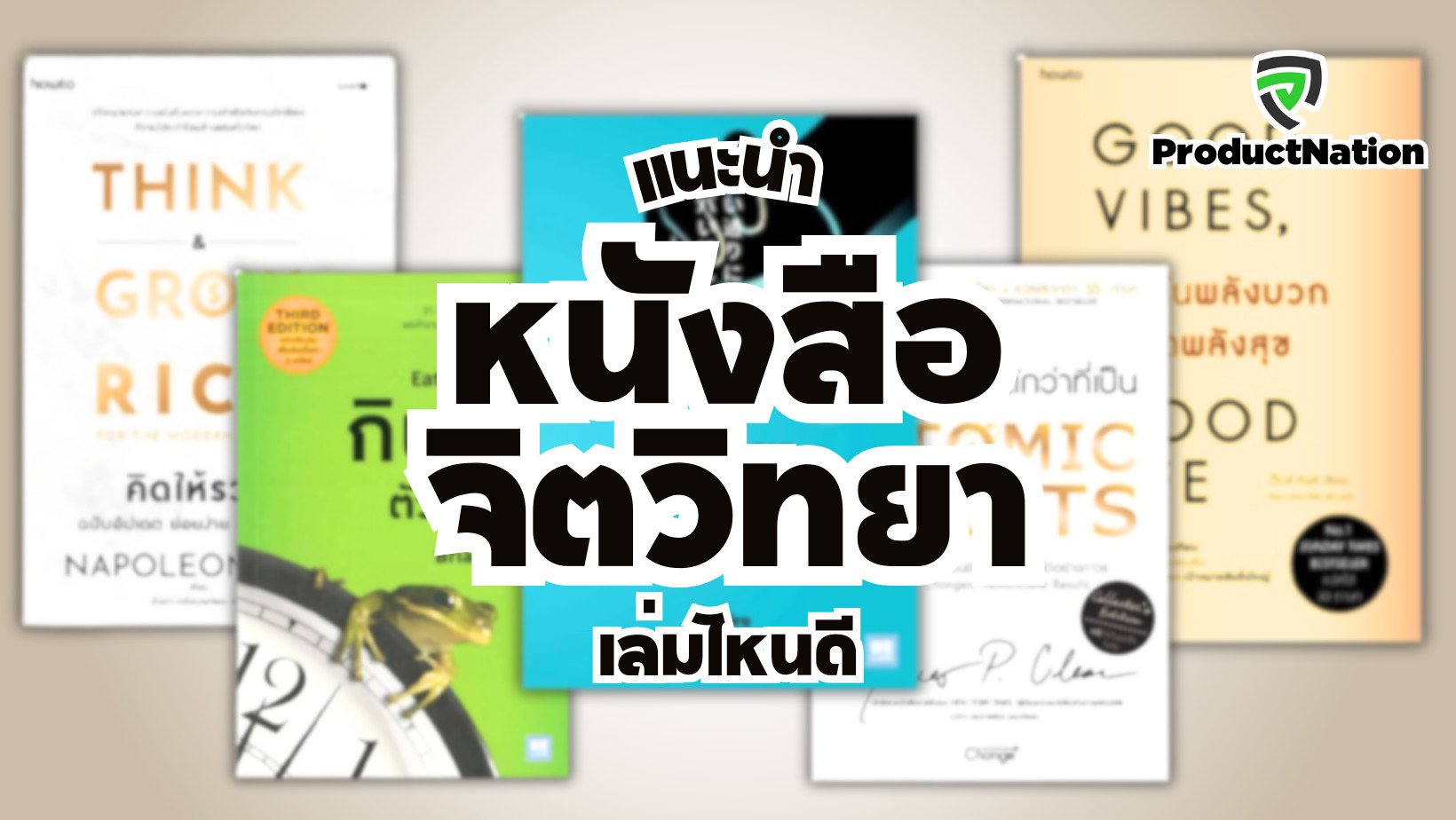 แนะนำ หนังสือจิตวิทยา เล่มไหนดี ProductNation Cover.png