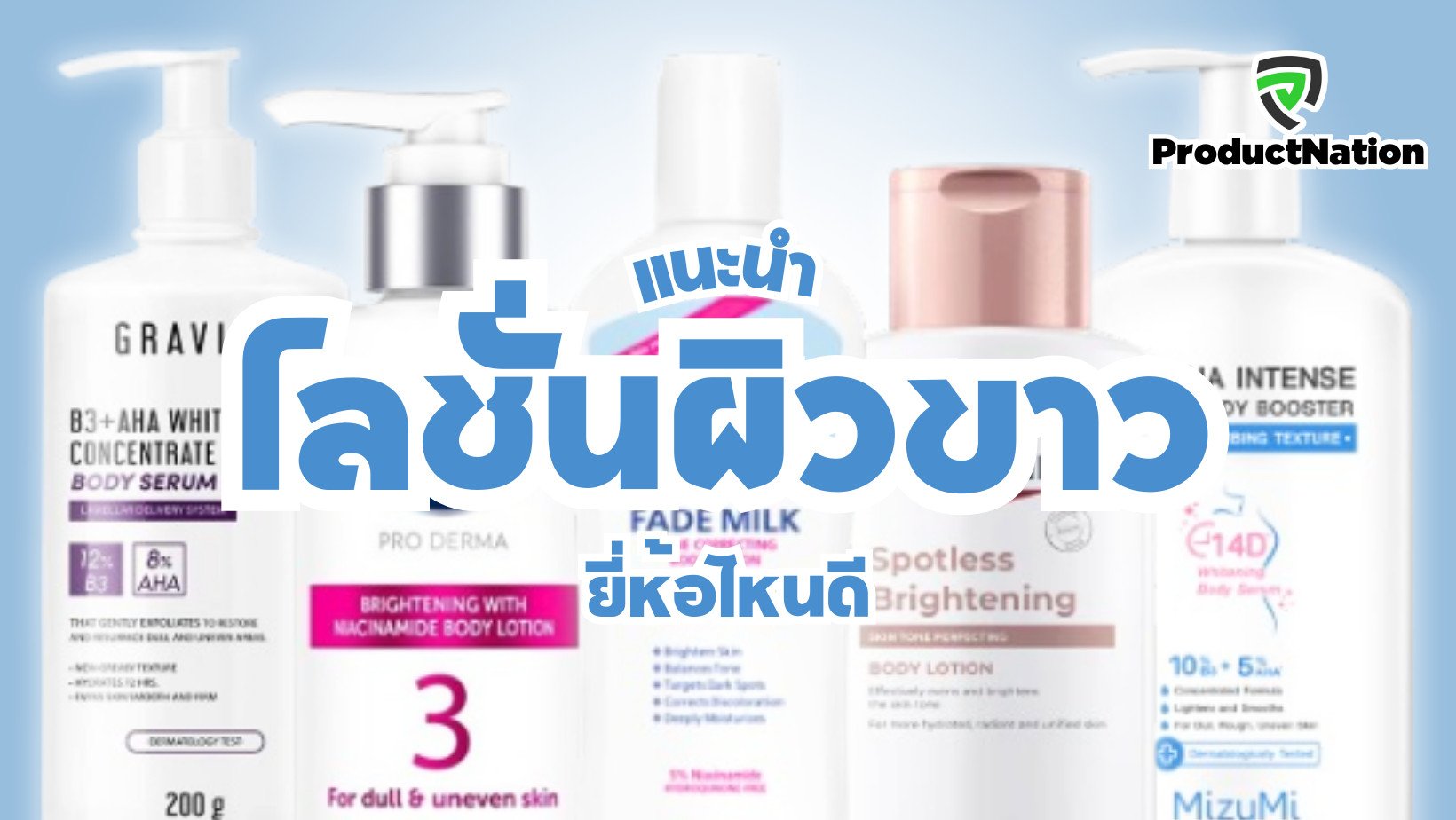 แนะนำ โลชั่นผิวขาว ยี่ห้อไหนดี  ProductNation Cover