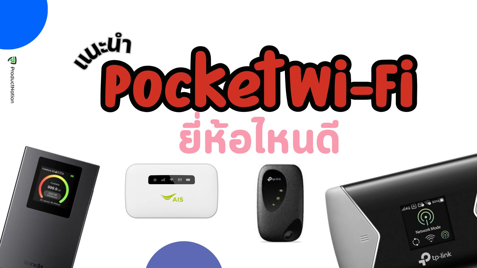 Pocket Wifi ยี่ห้อไหนดี ราคาถูก พกพาสะดวก-ปก