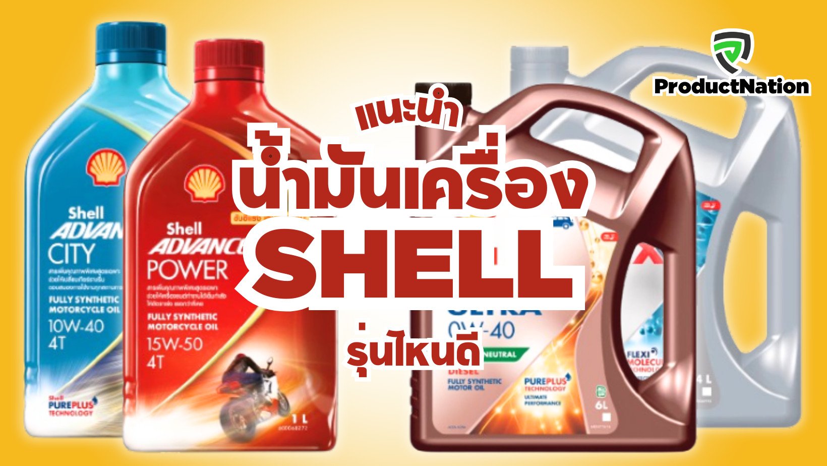 แนะนำ น้ำมันเครื่อง SHELL รุ่นไหนดี ProductNation Cover.png