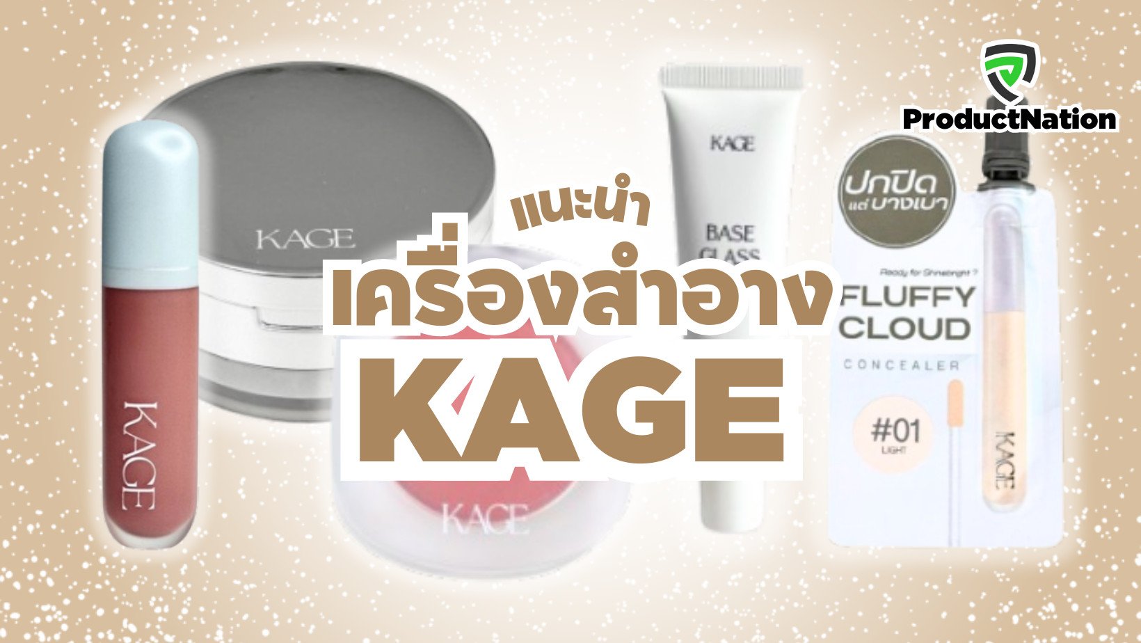 แนะนำ เครื่องสำอาง KAGE คาเกะ ProductNation Cover.png