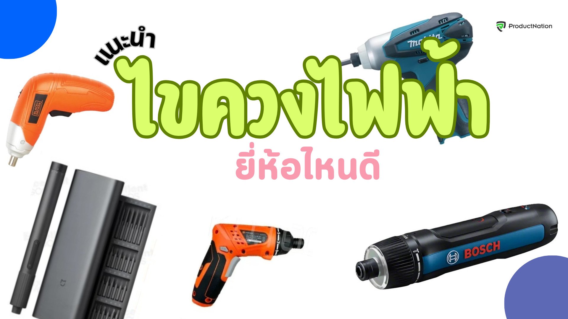 แนะนำ 10 ไขควงไฟฟ้าดีๆ ไขควงไฟฟ้าแบบกระแทก ไขควงไฟฟ้าไร้สาย-ปก