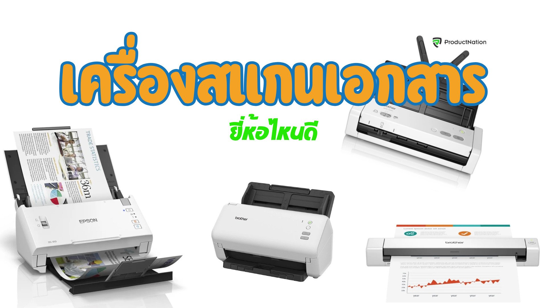 เครื่องสแกนเอกสาร ยี่ห้อไหนดี ราคาถูก คมชัด สมคุณภาพ-ปก