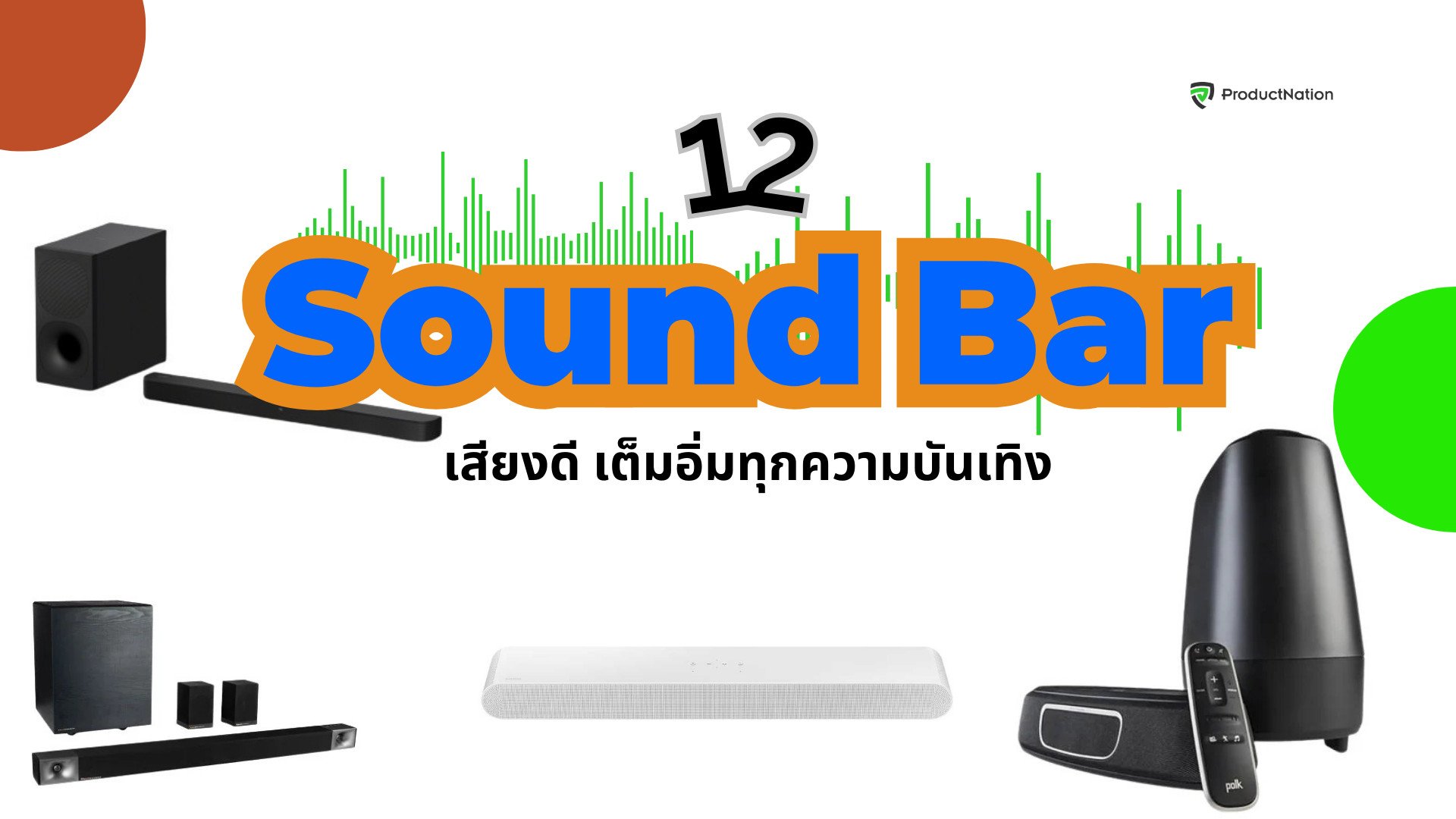 12 Sound Bar ยี่ห้อไหนดี รวมซาวด์บาร์คุณภาพ เสียงดี ต่อทีวีได้-ปก