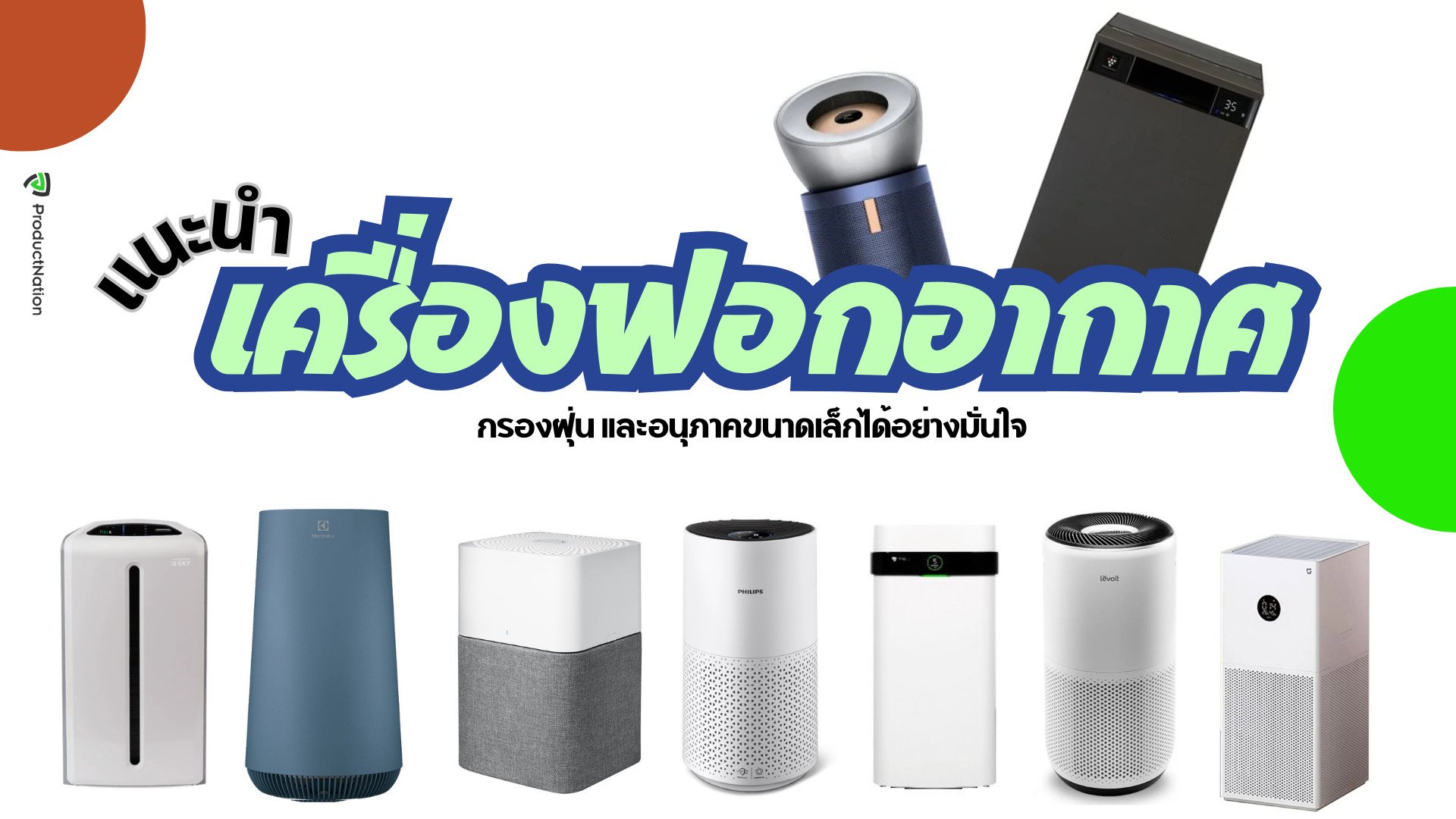 รวมเครื่องฟอกอากาศ ยี่ห้อไหนดี กรองอากาศ มีรุ่นเริ่มต้น คุ้มค่า ถูกดี xiaomi sharp ถึงรุ่นสุดยอดเทคโนโลยี กำจัดฝุ่น PM2.5 ภูมิแพ้ electrolux philips blueair