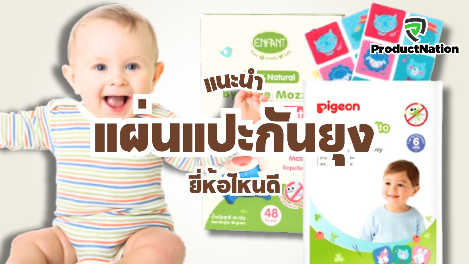 แนะนำ แผ่นแปะกันยุง ยี่ห้อไหนดี  ProductNation Cover.png