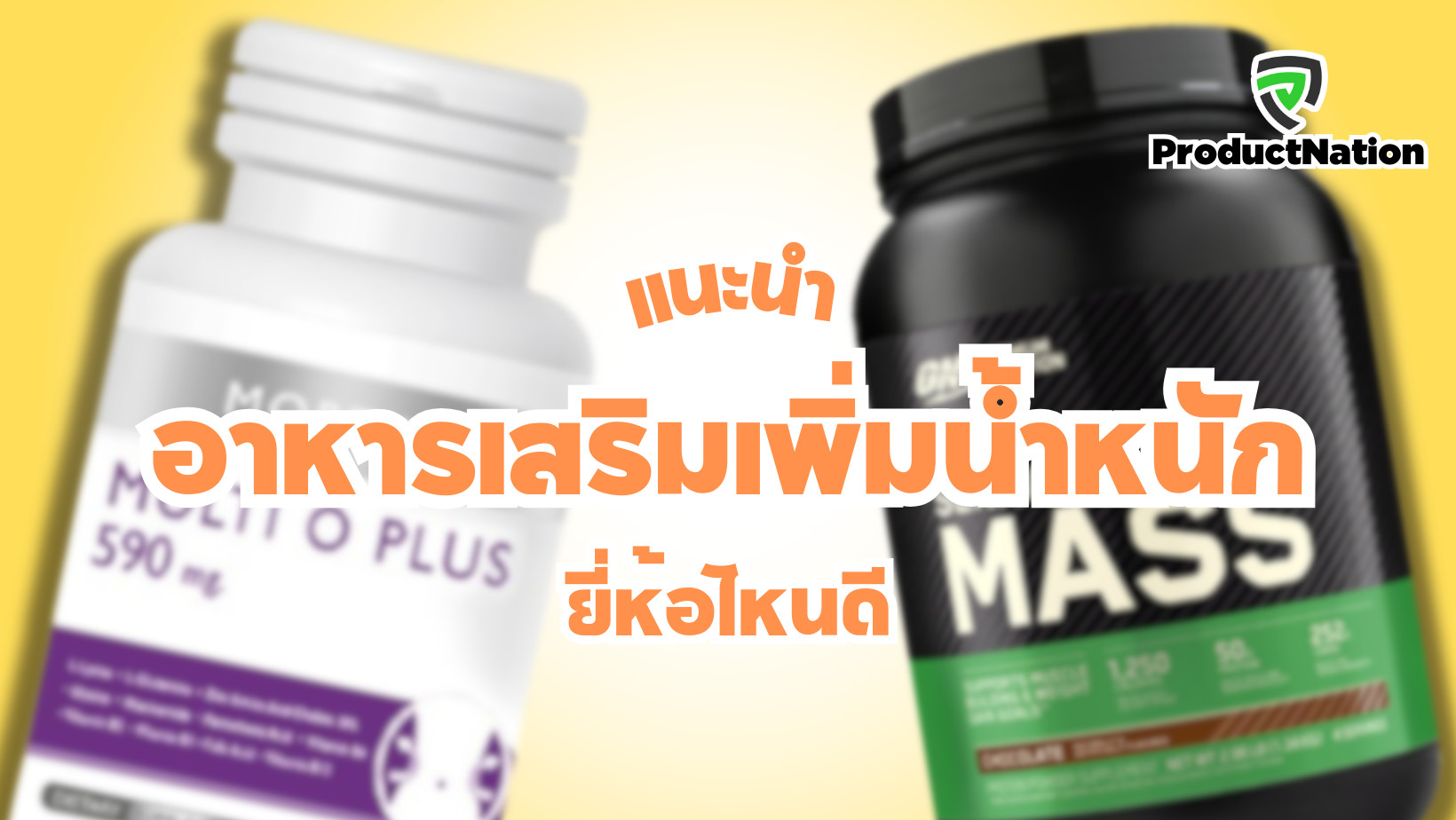 แนะนำ อาหารเสริมเพิ่มน้ําหนัก ยี่ห้อไหนดี  ProductNation Cover.png