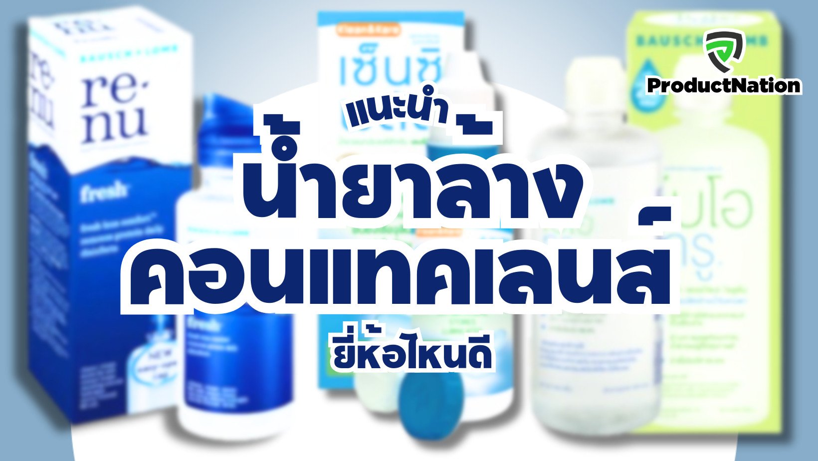 แนะนำ น้ำยาล้างคอนแทคเลนส์ ยี่ห้อไหนดี ProductNation Cover.png