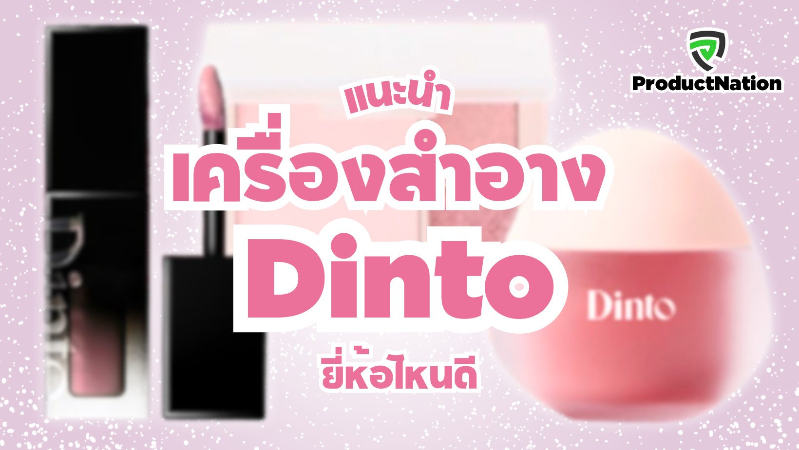 แนะนำ เครื่องสำอาง Dinto ยี่ห้อไหนดี ProductNation Cover.png