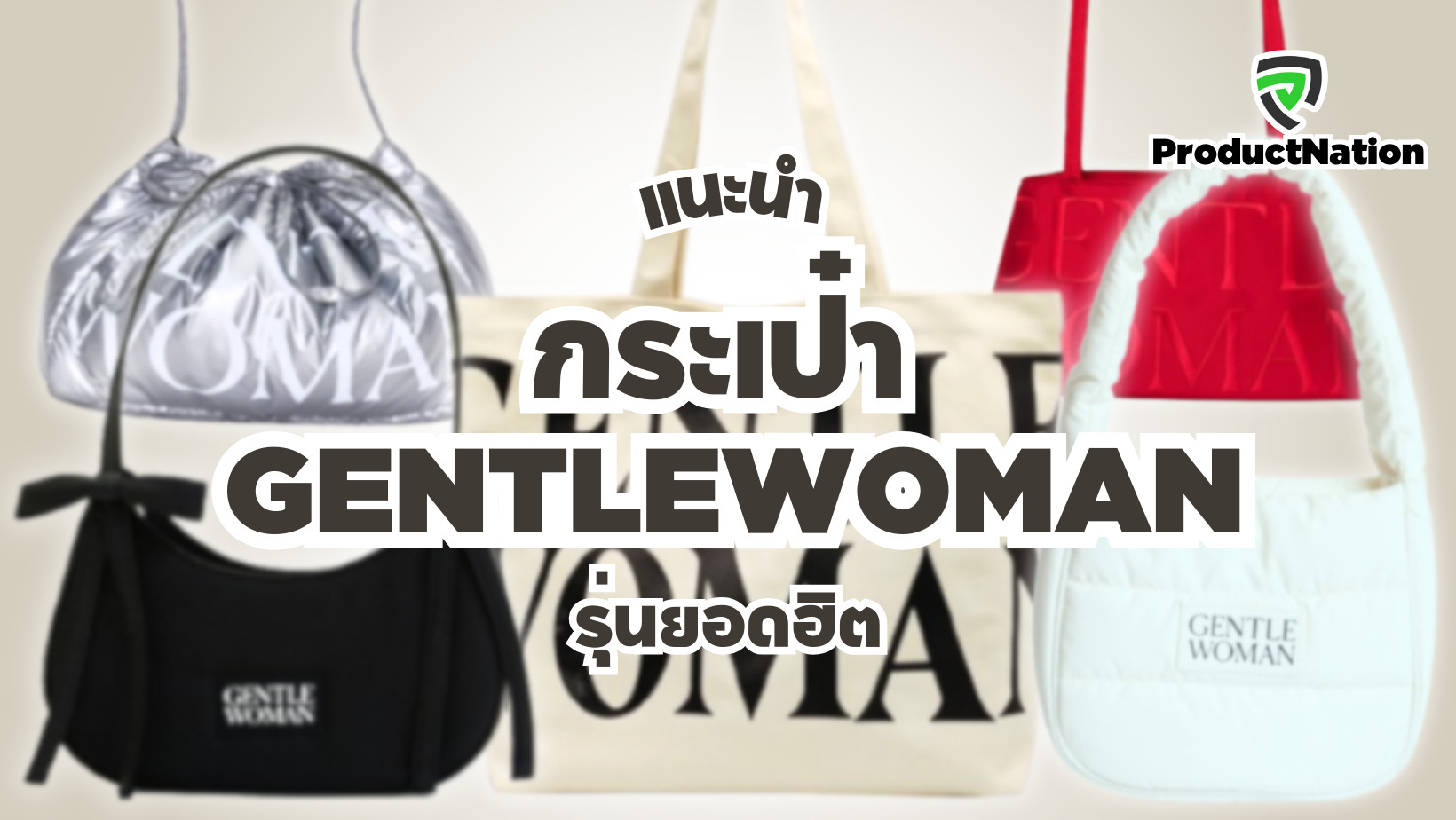 แนะนำ กระเป๋า GENTLEWOMAN รุ่นยอดฮิต ProductNation Cover