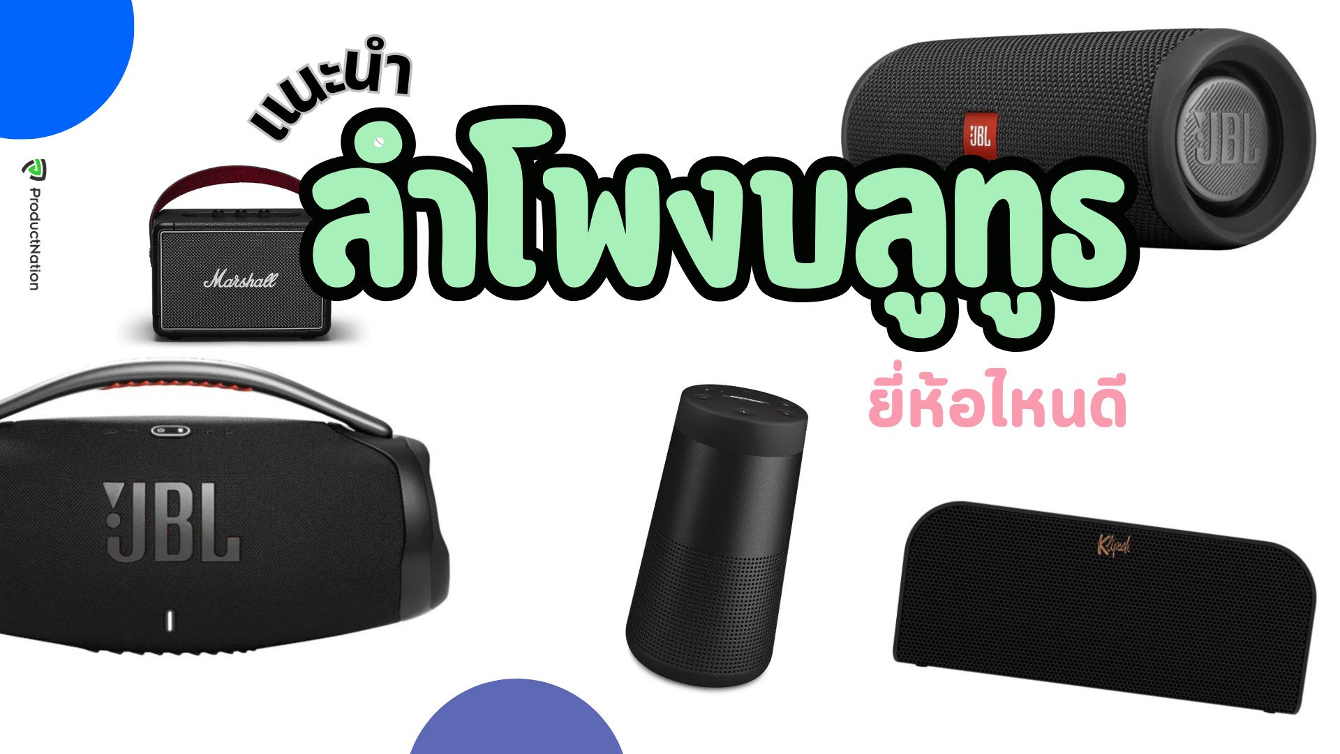 แนะนำ ลำโพงบลูทูธ 15 รุ่น ยี่ห้อไหนดี เบสหนัก เบสแน่น เสียงดี Bluetooth speakers กันน้ำ มีหลากเลยสีให้เลือก JBL Bose Marshall Sony มีทั้งราคาถูกและดี ยอดนิยมที่สุด