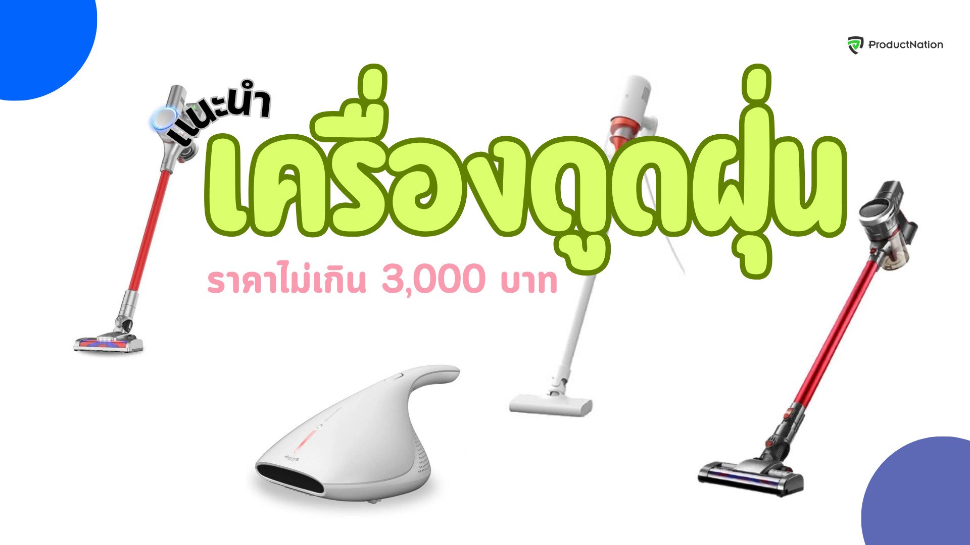 เครื่องดูดฝุ่นราคาไม่เกิน 3,000 บาทยี่ห้อไหนดี ใช้งานง่าย ลมแรง เสียงเบา ทนทาน ดีไซน์สวย ทั้งแบบไร้สายอัจฉริยะ และอีกหลากหลายรุ่น