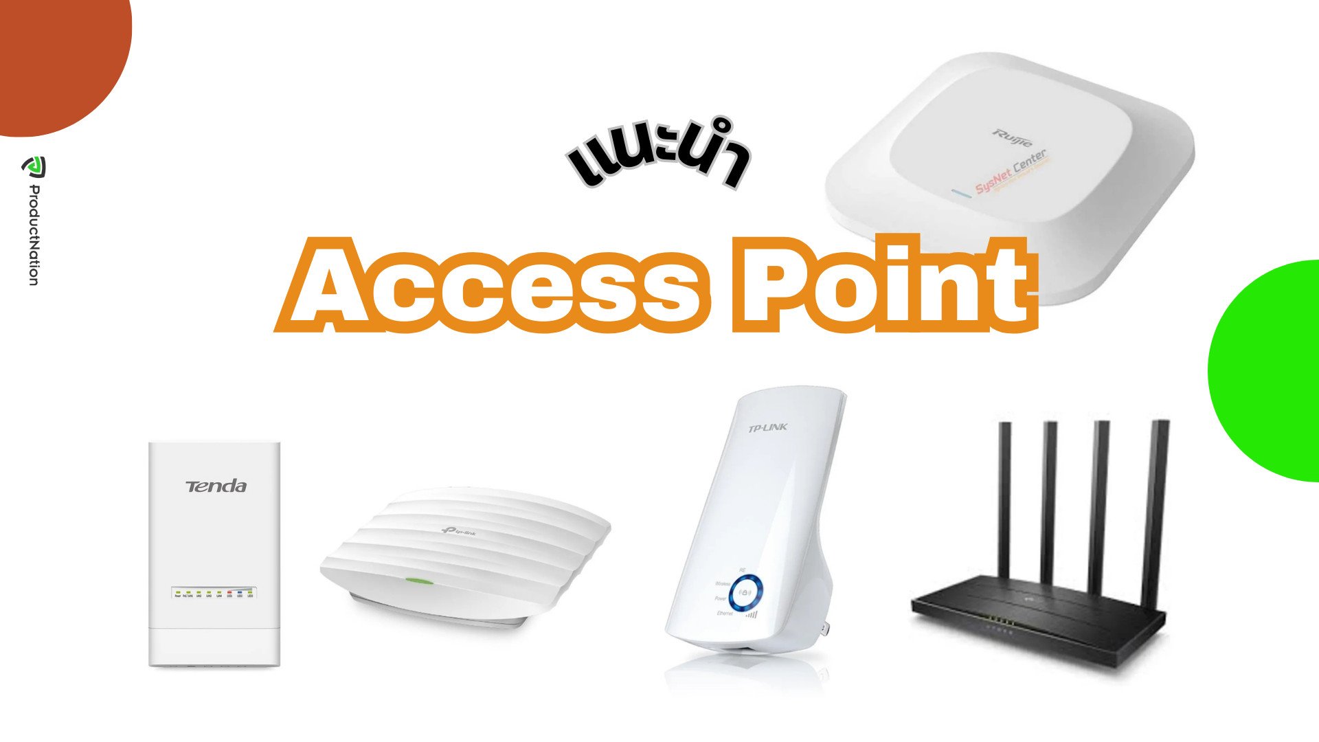 Access Point แรงๆ ยี่ห้อไหนดี เสถียรและทั่วถึง