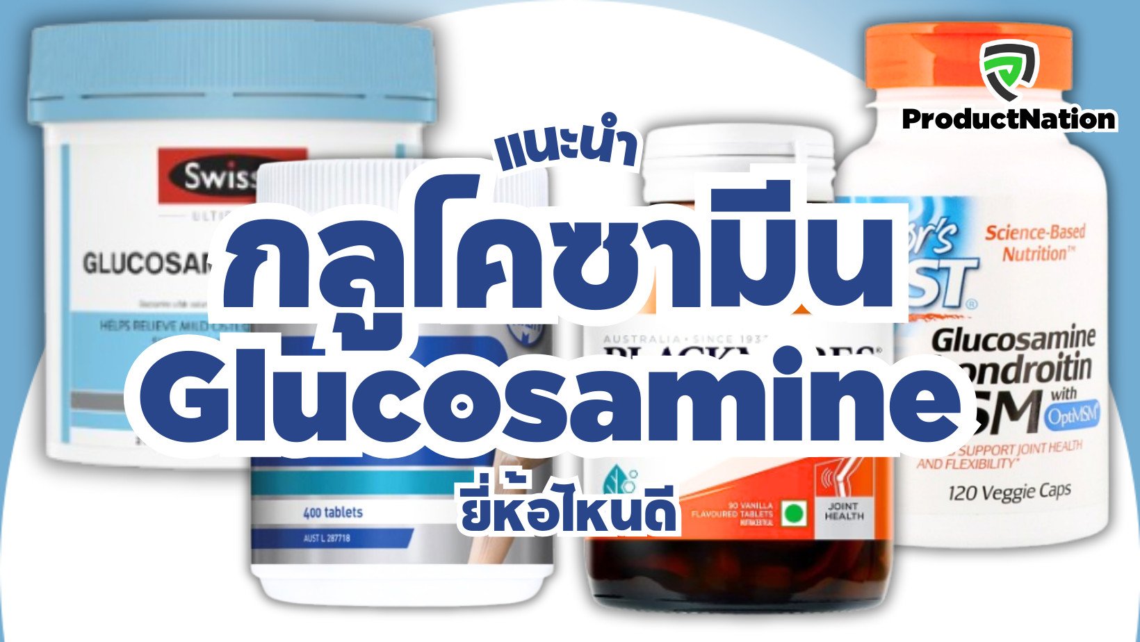 แนะนำ Glucosamine กลูโคซามีน ยี่ห้อไหนดี ProductNation Cover