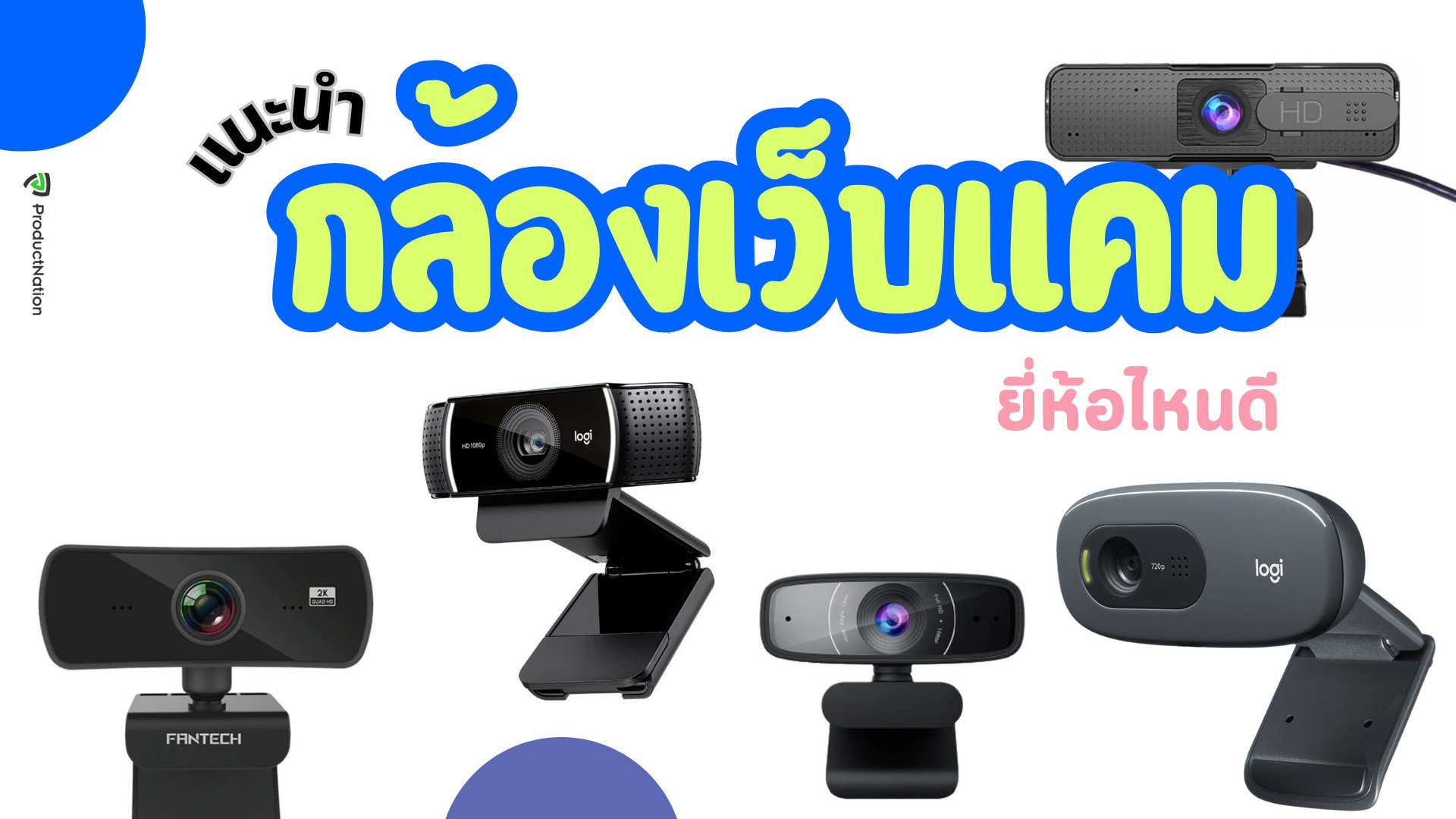 กล้อง Webcam ยี่ห้อไหนดี ราคาถูก ภาพชัด Full HD จนถึง 2K มีโหมดโฟกัสให้ หมุนได้รอบด้าน มีทั้งกล้องเว็บแคม Logitech Oker Hoco Fantech เป็นต้น