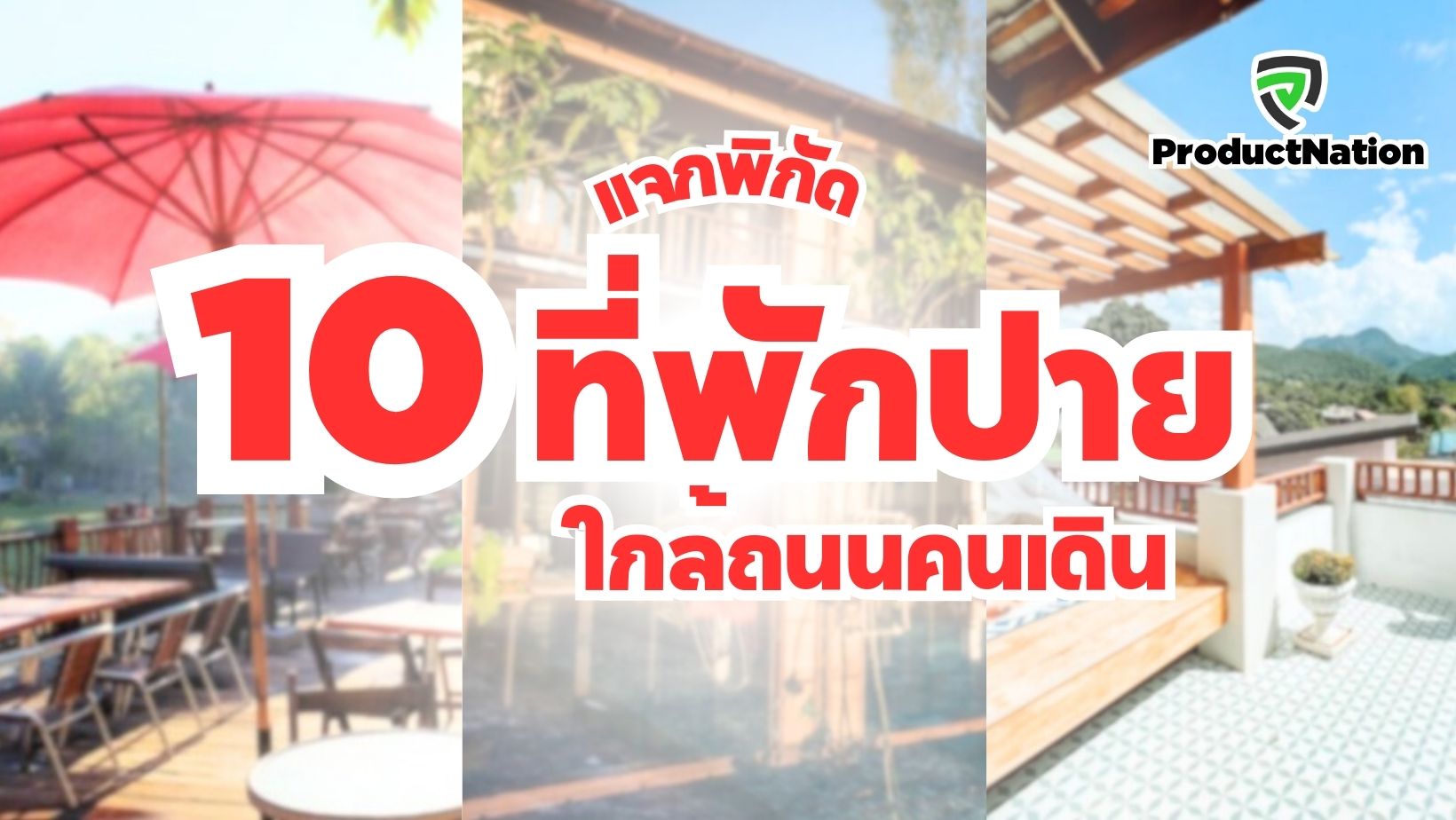 แนะนำ ที่พักปาย ใกล้ถนนคนเดิน ProductNation Cover