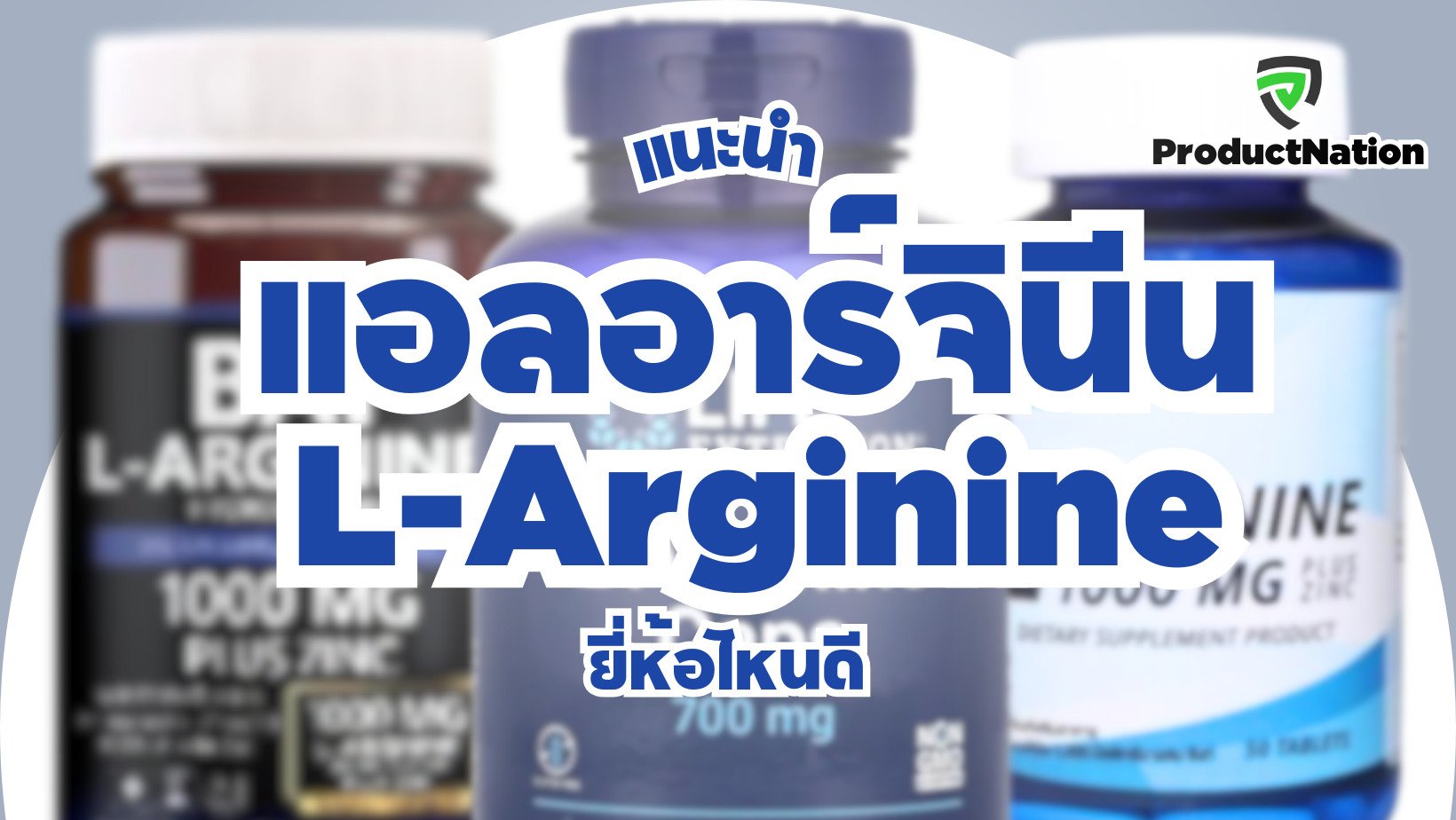 แนะนำ L-Arginine แอลอาร์จินีน ยี่ห้อไหนดี ProductNation Cover.png