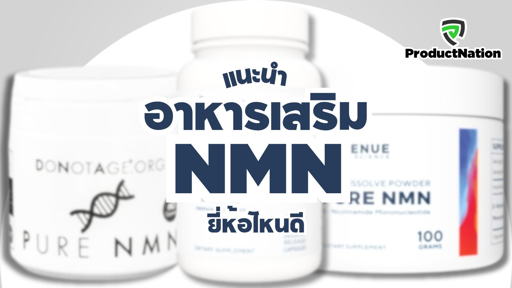 แนะนำ อาหารเสริม NMN ยี่ห้อไหนดี ศาสตร์ชะลอวัย ProductNation Cover.png