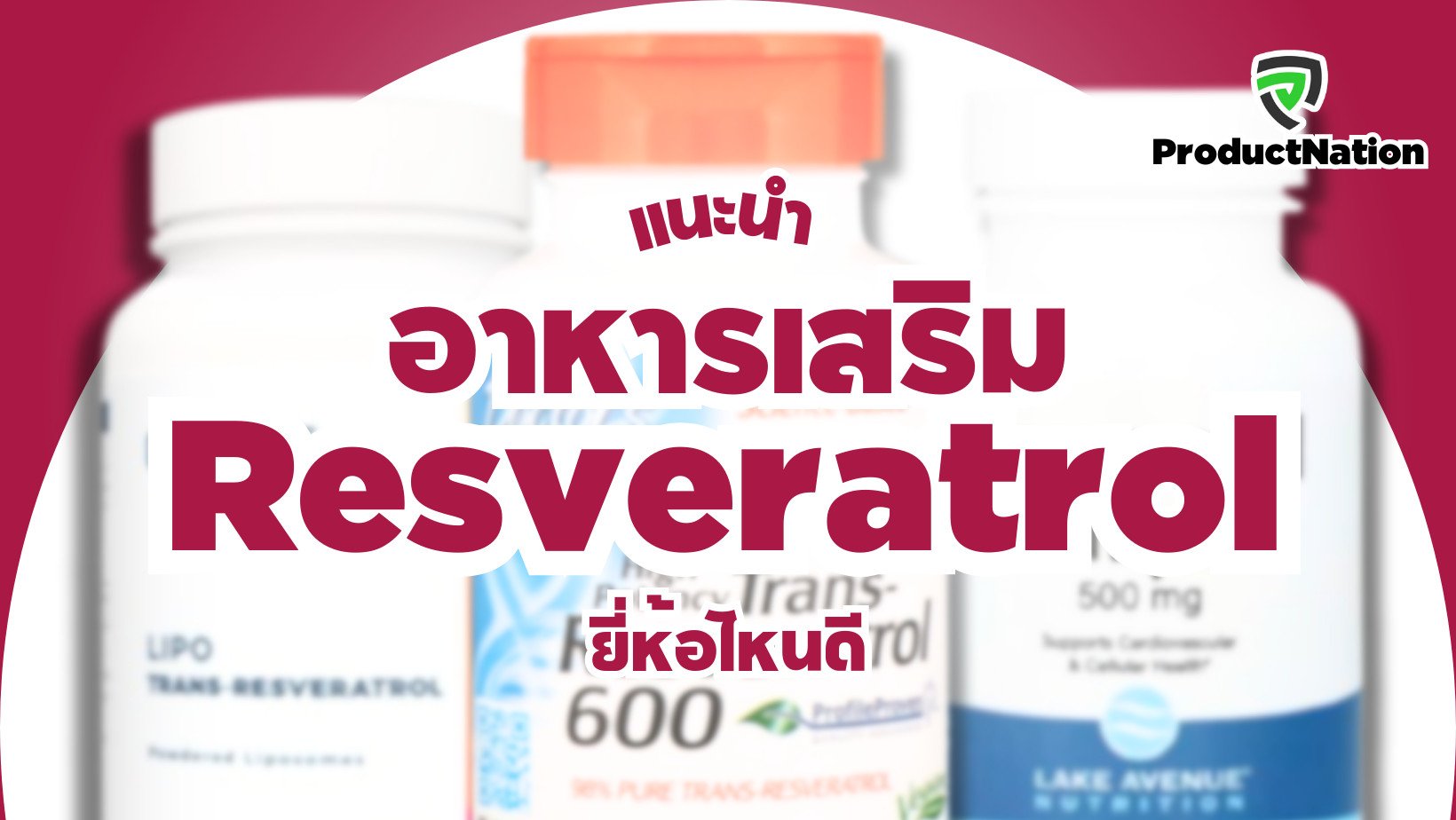 แนะนำ อาหารเสริม Resveratrol ยี่ห้อไหนดี ProductNation Cover.png