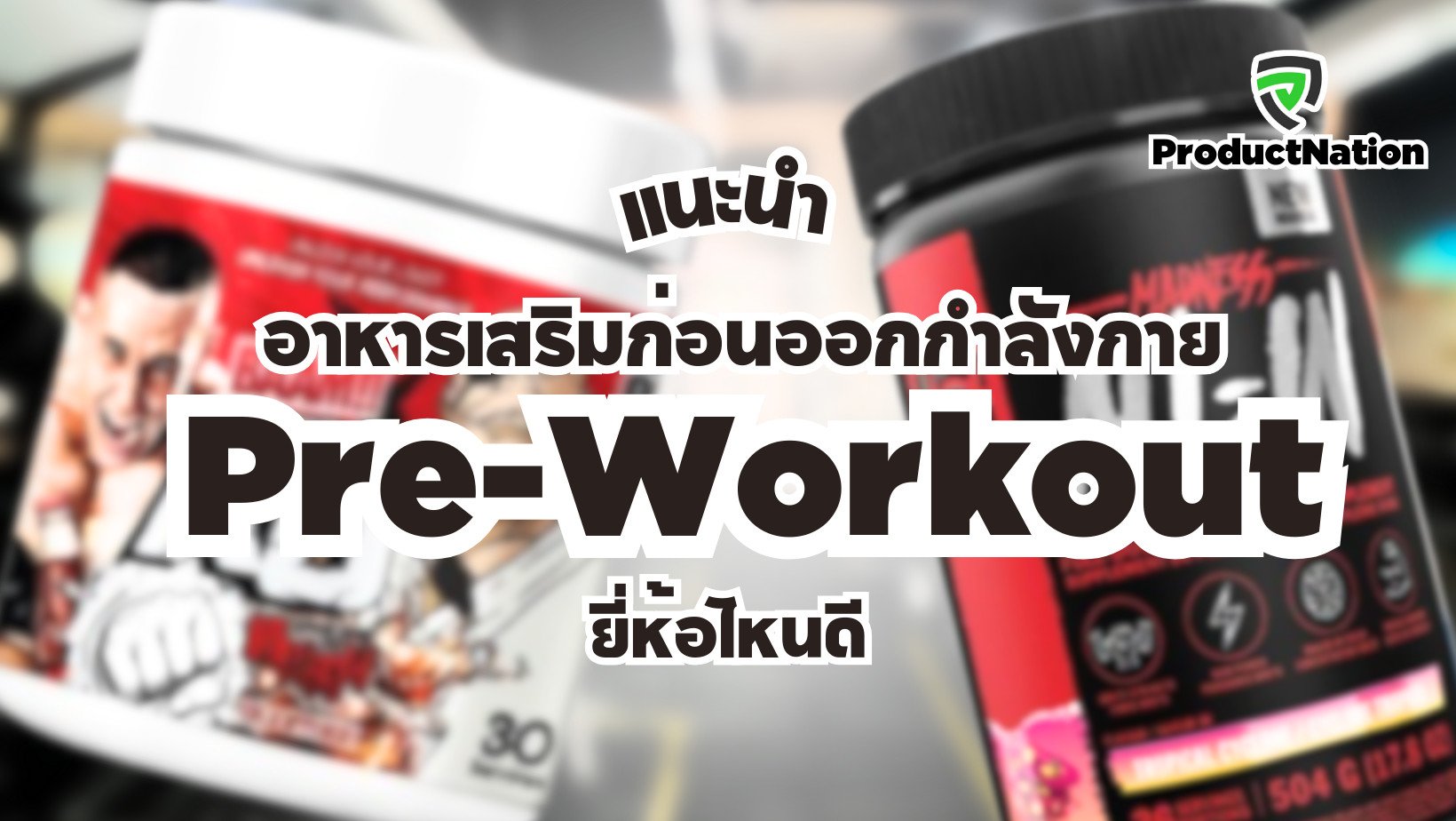 แนะนำ อาหารเสริมก่อนออกกำลังกาย Pre-Workout ยี่ห้อไหนดี ProductNation Cover.png