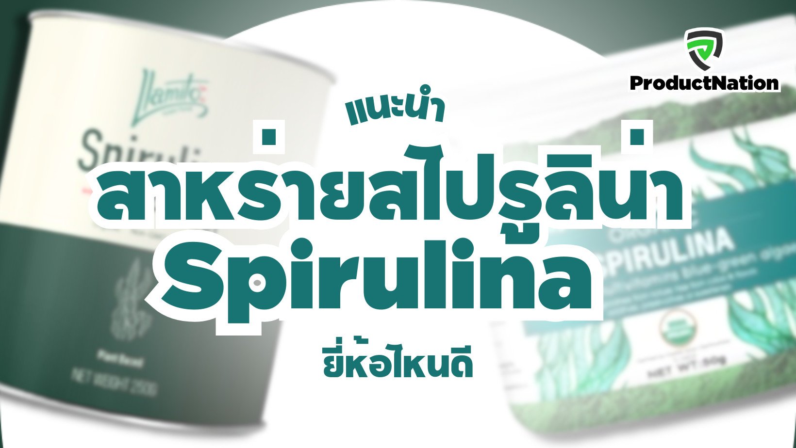 แนะนำ Spirulina สาหร่ายสไปรูลิน่า ยี่ห้อไหนดี ProductNation Cover.png