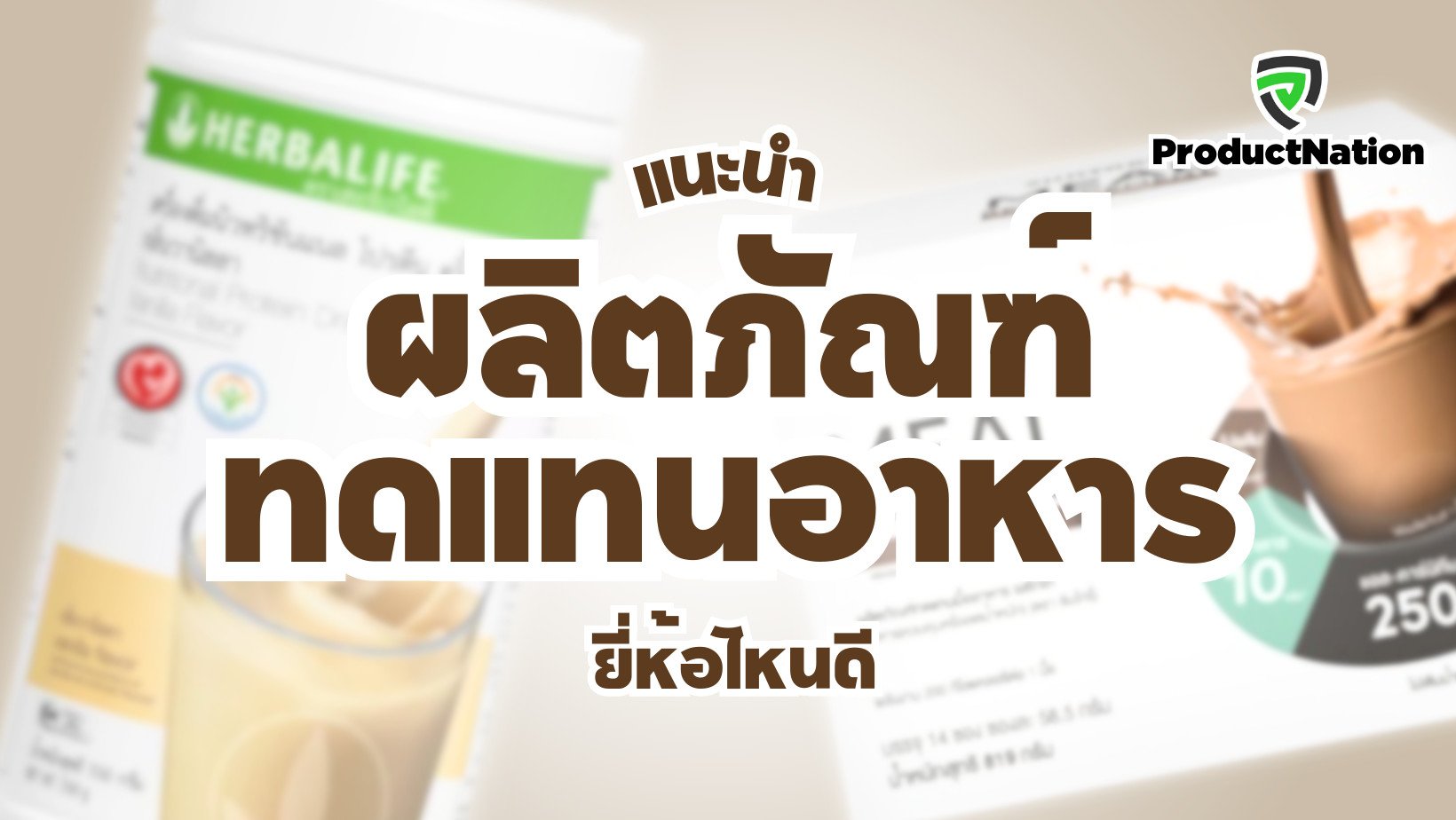 แนะนำ Meal Replacement ผลิตภัณฑ์ทดแทนอาหาร ยี่ห้อไหนดี  ProductNation Cover