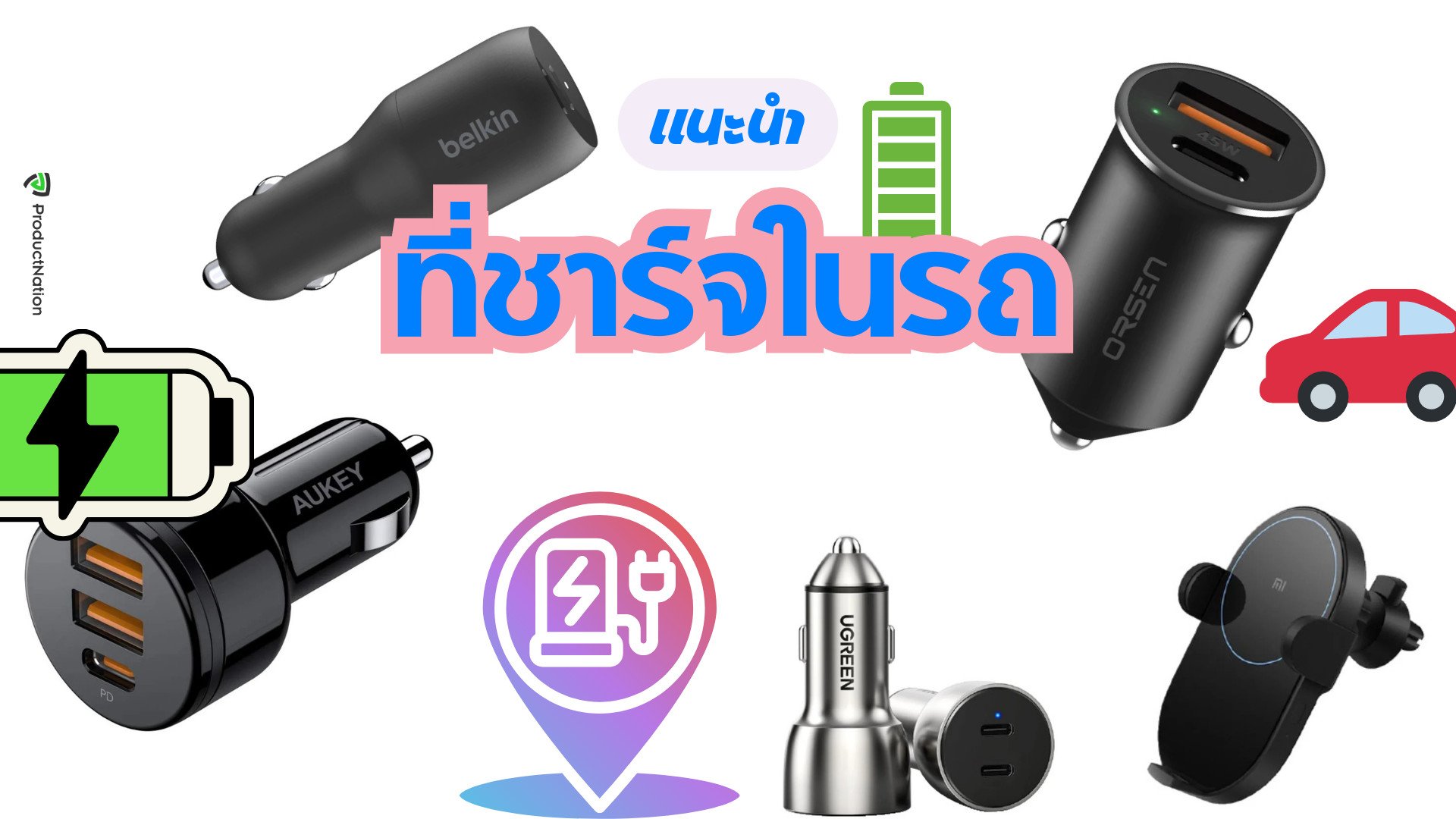 แนะนำ ที่ชาร์จในรถ ยี่ห้อไหนดี รองรับพอร์ตการชาร์จ Micro USB Type C และชาร์จไร้สาย ทั้งยังรองรับการชาร์จเร็ว สามารถใช้งานได้ดีกับรถยนต์และสมาร์ทโฟนใหม่ ๆ