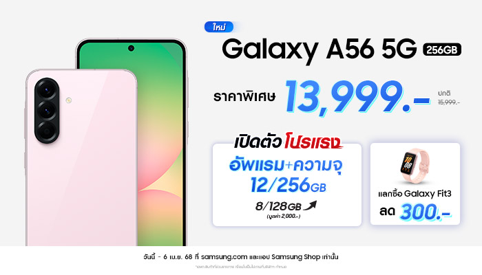 สรุปสเปคและราคา Samsung A56 ตัวคุ้ม พร้อมโปรโมชั่นสุดปัง