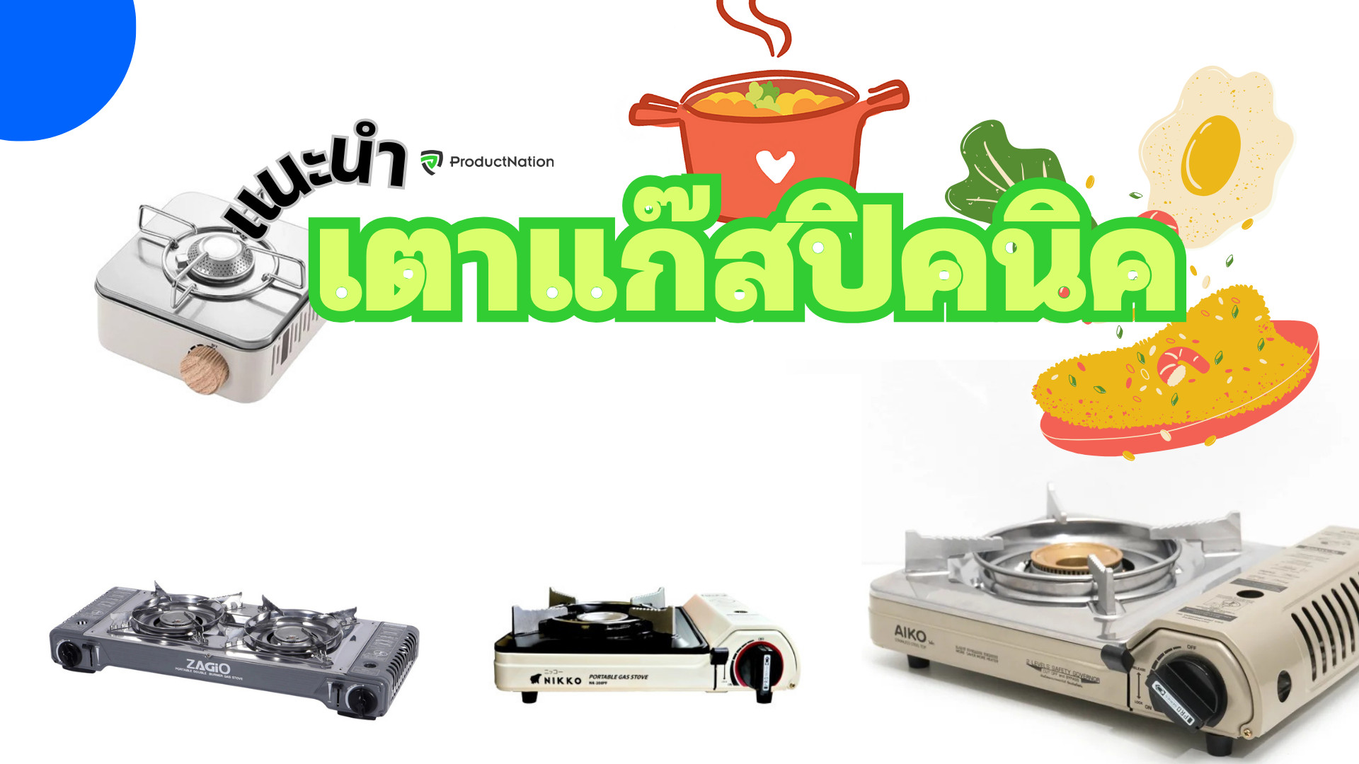รวม 10 เตาแก๊สปิคนิค ยี่ห้อไหนดี ปลอดภัย ใช้งานง่าย พกพาง่าย เหมาะกับไปเที่ยวหรือห้องครัวขนาดเล็ก เช่น เตาแก๊สปิคนิคเล็ก lucky flame seagull ไทวัสดุ พร้อมวิธีเลือกซื้อ